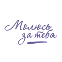 Стикер Christian text @bogmedia - 9