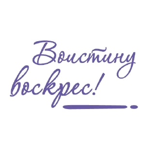 Стикер Christian text @bogmedia - 4