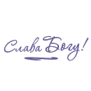 Стикер Christian text @bogmedia - 6