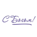 Стикер Christian text @bogmedia - 5