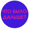 Что было дальше - 