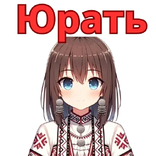 Стикер Chuvash Anime Here - 8