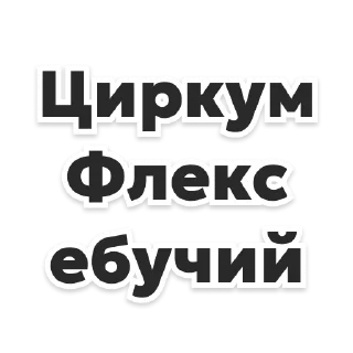 Sticker Циркумфлекс - 3