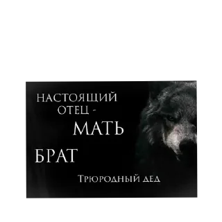 Sticker Цитатник Волка - 9