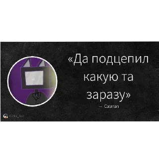 Sticker Цитаты великих людей чата 2 - 5