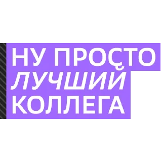 Sticker Cloud.ru начинается с людей - 10