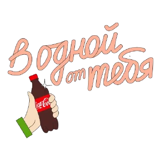 Sticker CocaColaМагияМомента - 7