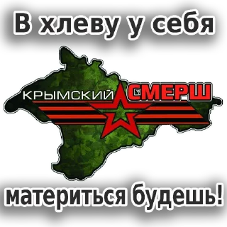 Стикер Крымский СМЕРШ - 1