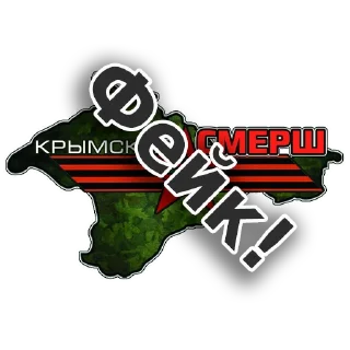Стикер Крымский СМЕРШ - 5