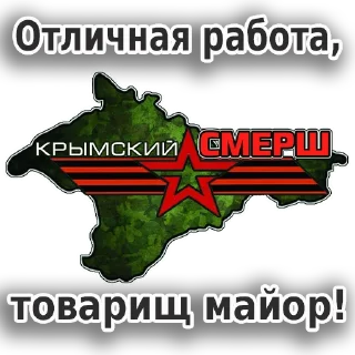 Стикер Крымский СМЕРШ - 2