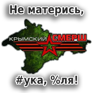 Стикер Крымский СМЕРШ - 11