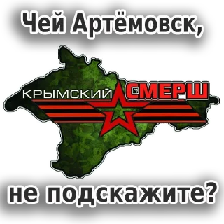 Стикер Крымский СМЕРШ - 3