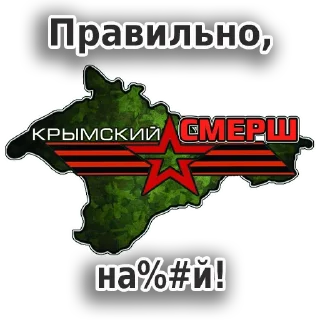 Стикер Крымский СМЕРШ - 9