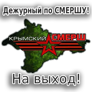 Стикер Крымский СМЕРШ - 6