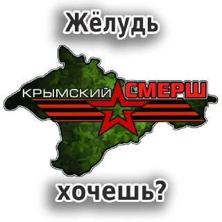 Стикер Крымский СМЕРШ - 10