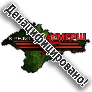 Стикер Крымский СМЕРШ - 8