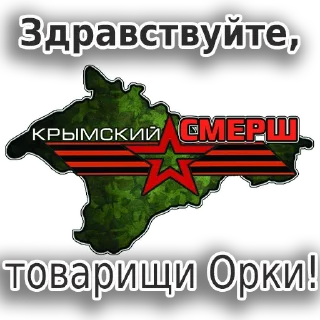 Стикер Крымский СМЕРШ - 7
