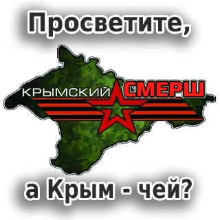 Стикер Крымский СМЕРШ - 4