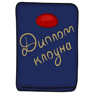 Sticker Colorful Clowns | @Petrov_illustrator - 4