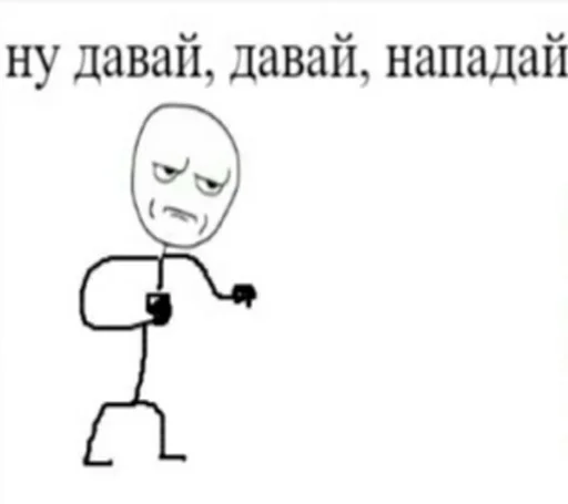 Ну давай, давай, нападай - 