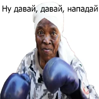 Sticker Ну давай, давай, нападай - 7