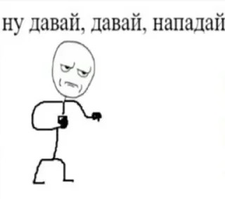 Sticker Ну давай, давай, нападай - 1