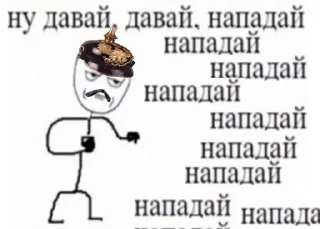 Sticker Ну давай, давай, нападай - 3