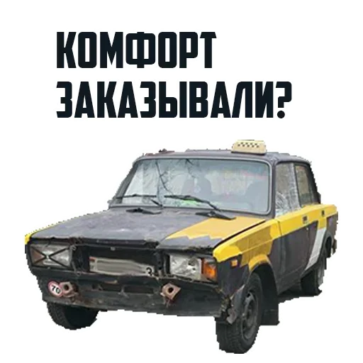Комфорт Заказывали? - 