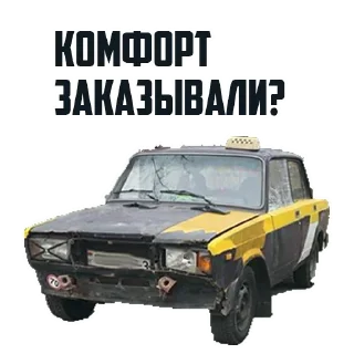 Sticker Комфорт Заказывали? - 0