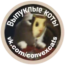 Выпуклые коты - animal