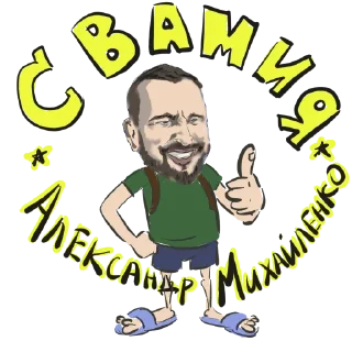 Стикер Михайленко - 11