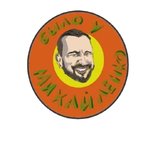 Стикер Михайленко - 6