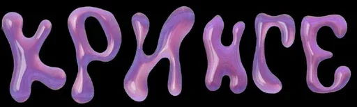 Стикер КРИНГЕ - 0