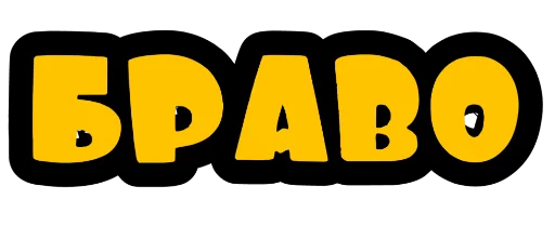 Стикер Кроко_фразы - 11