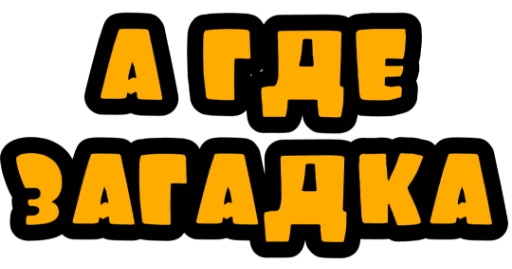 Стикер Кроко_фразы - 9