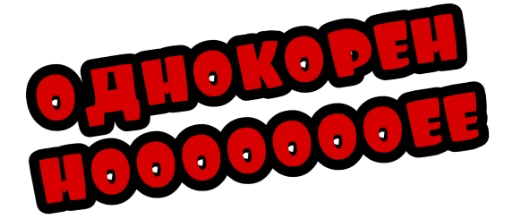 Стикер Кроко_фразы - 7