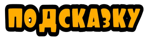 Стикер Кроко_фразы - 3