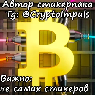 Sticker Подпишись: @CryptoImpuls тут гемы - 1
