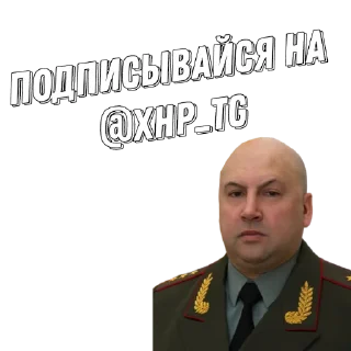 Стикер Генерал Суровикин - 5