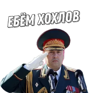 Стикер Генерал Суровикин - 10