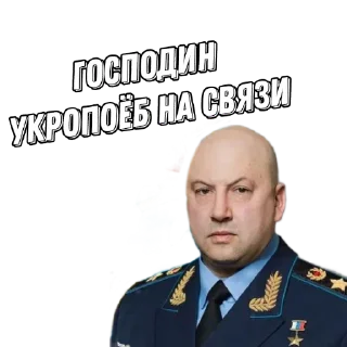 Стикер Генерал Суровикин - 9