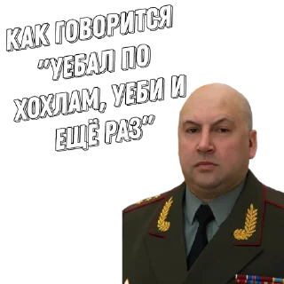 Стикер Генерал Суровикин - 1