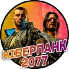 Кіберпанк 2077|@Stickery_UA|@Leo_21 - 
