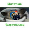 Цитатник тхора) - 