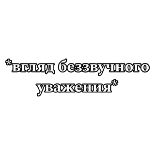 Sticker цытаты великих - 7