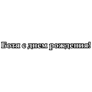 Sticker цытаты великих - 9