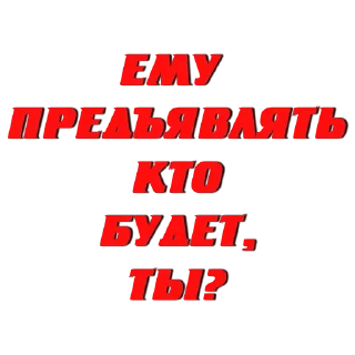 Стикер Создать стикеры 👉🏻 @EmojiRuBot - 11