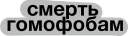 Sticker смерть - 3