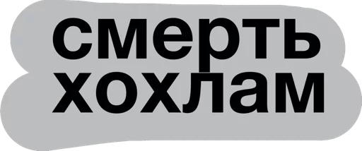 Sticker смерть - 1