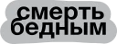 Sticker смерть - 4